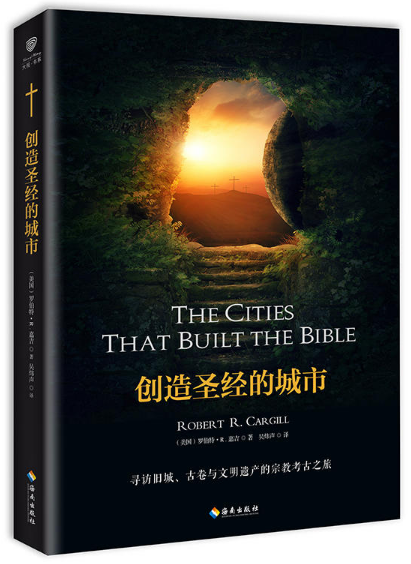 創造聖經的城市