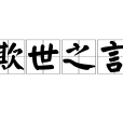 欺世之言 欺世之言