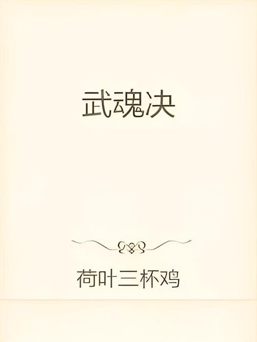 武魂紀 武魂紀