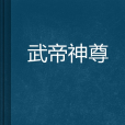 武帝神尊 武帝神尊
