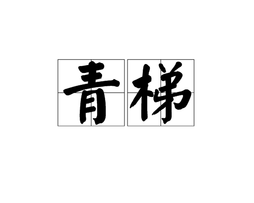 青梯 青梯