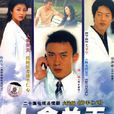 人命關天(聶遠主演電視劇) 人命關天(聶遠主演電視劇)