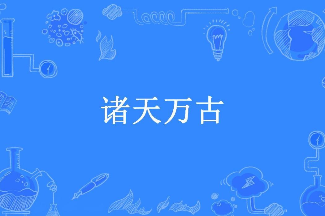 諸天萬古(筆墨驚天所著小說) 諸天萬古(筆墨驚天所著小說)