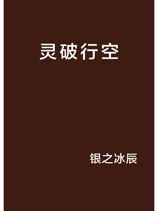 靈破行空 靈破行空
