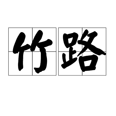 竹路 竹路