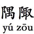 隅陬 隅陬