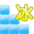 冰上滑片 冰上滑片
