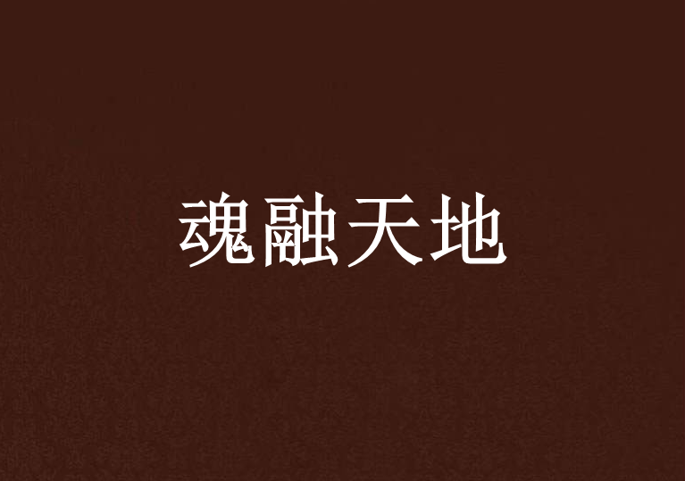 魂融天地 魂融天地