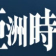 亞洲中心時報 亞洲中心時報