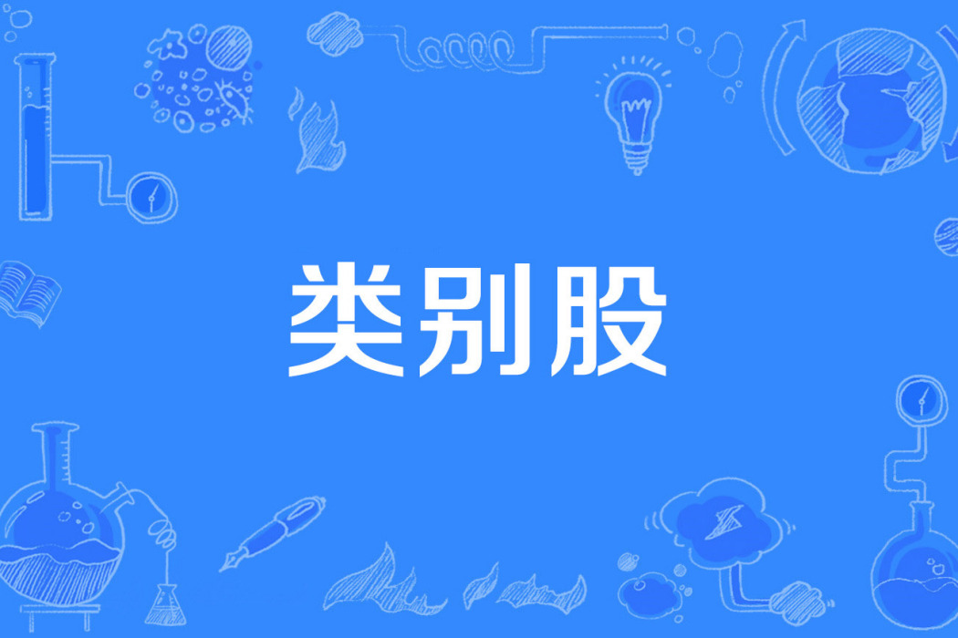 類別股 類別股