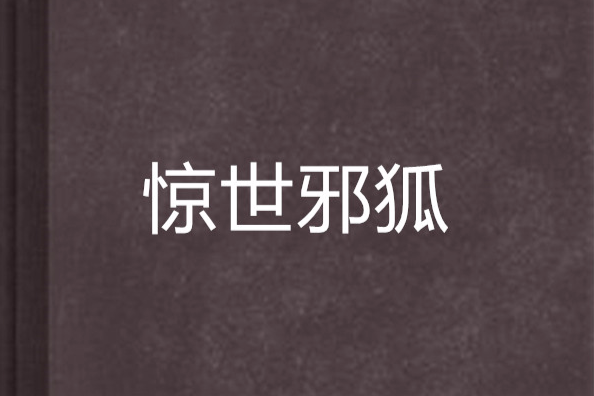 驚世邪狐