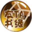 友TA書緣 友TA書緣