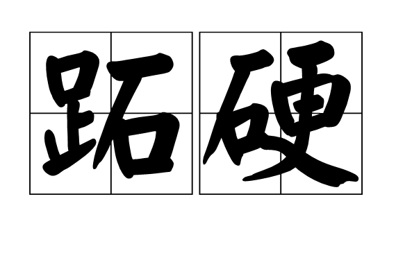 跖硬