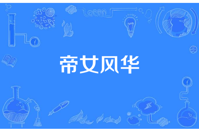 帝女風華(雲間月所著小說) 帝女風華(雲間月所著小說)