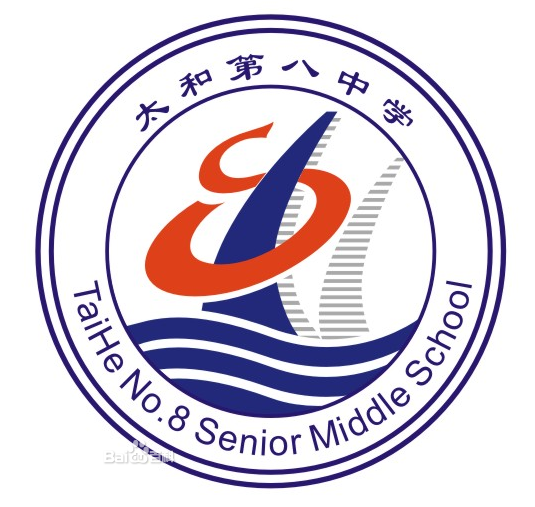 太和八中 太和八中