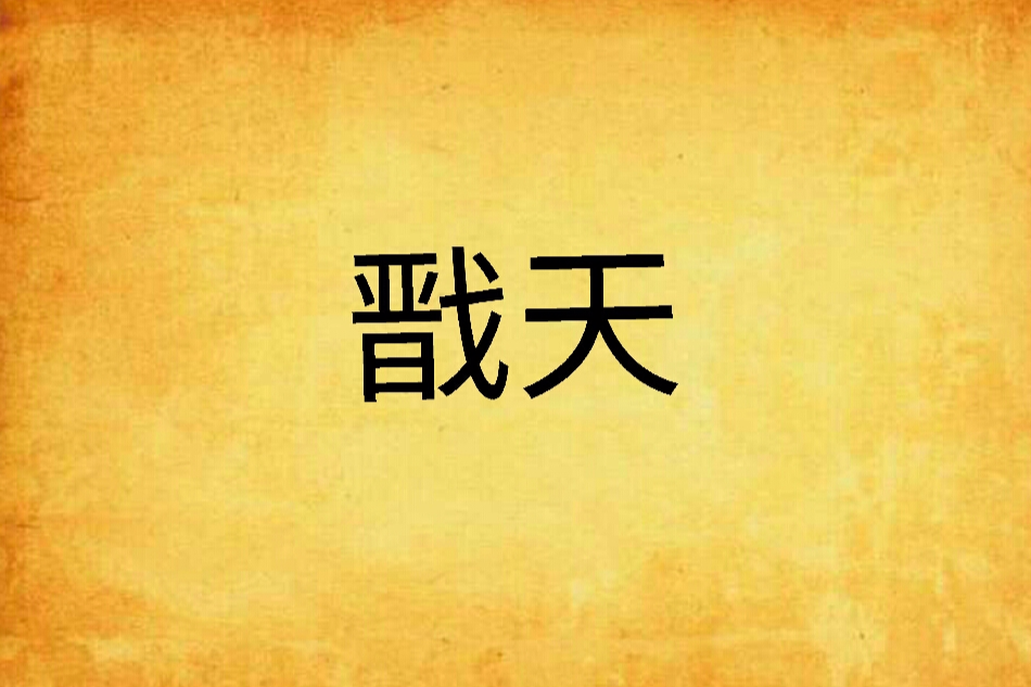 戩天 戩天
