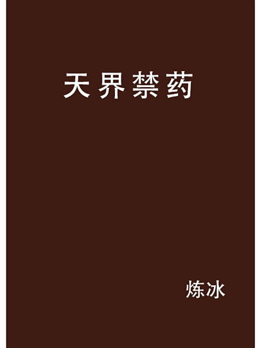 天界禁藥 天界禁藥