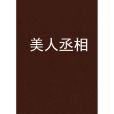 美人丞相 美人丞相