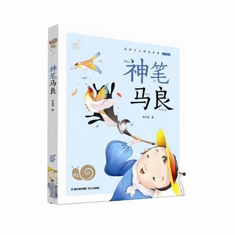 神筆馬良(2019年福建少年兒童出版社出版的圖書) 神筆馬良(2019年福建少年兒童出版社出版的圖書)