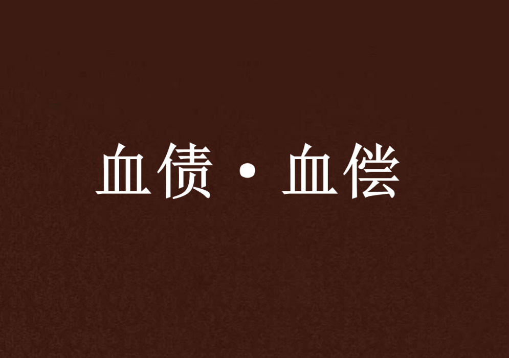 血債·血償 血債·血償