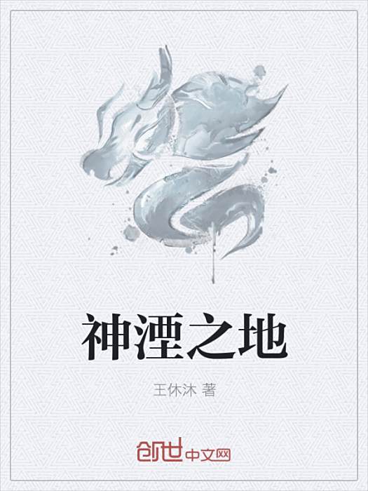 神湮之地 神湮之地