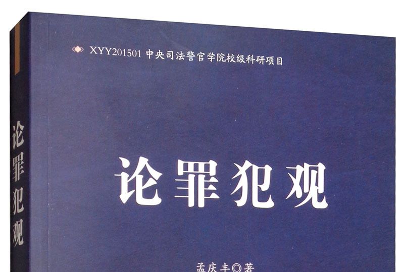 論罪犯觀 論罪犯觀