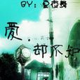 愛卻不知 愛卻不知