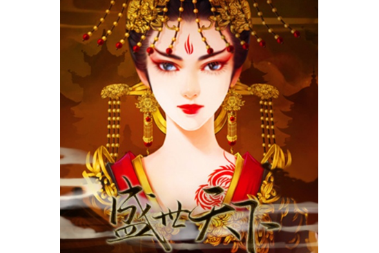 盛世(《盛世天下》橙光遊戲主題曲) 盛世(《盛世天下》橙光遊戲主題曲)
