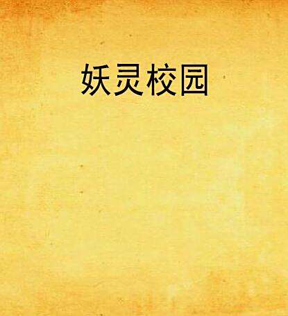 妖靈校園 妖靈校園
