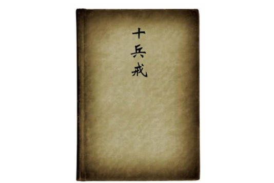 十兵戒 十兵戒