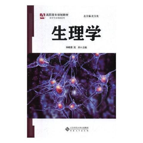 生理學(2019年安徽大學出版社出版的圖書) 生理學(2019年安徽大學出版社出版的圖書)