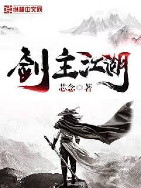 劍主江湖 劍主江湖