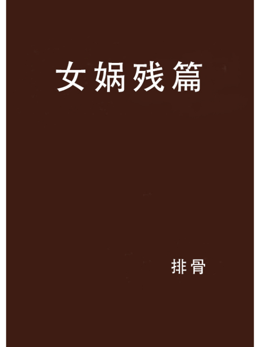 女媧殘篇 女媧殘篇