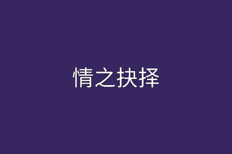 情之抉擇 情之抉擇