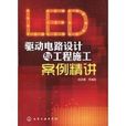 LED驅動電路設計與工程施工案例精講