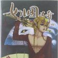 女兒國傳奇4 女兒國傳奇4