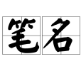 筆名 筆名