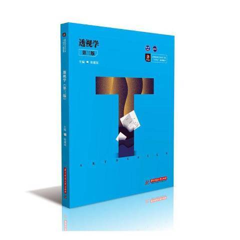 透視學(2020年華中科技大學出版社出版的圖書) 透視學(2020年華中科技大學出版社出版的圖書)