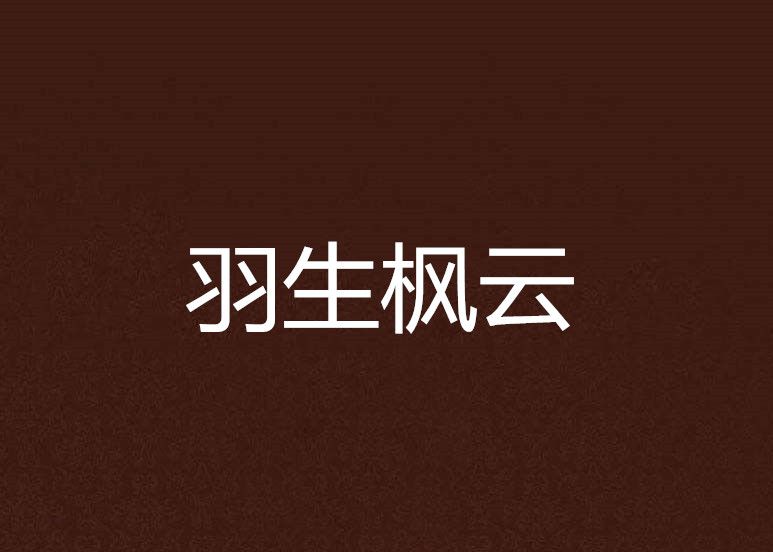 羽生楓雲 羽生楓雲