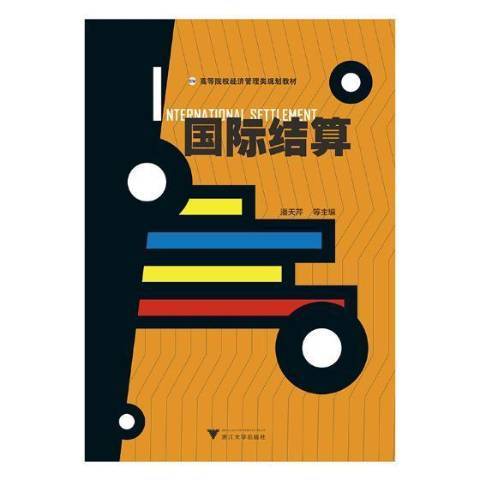 國際結算(2019年浙江大學出版社出版的圖書) 國際結算(2019年浙江大學出版社出版的圖書)