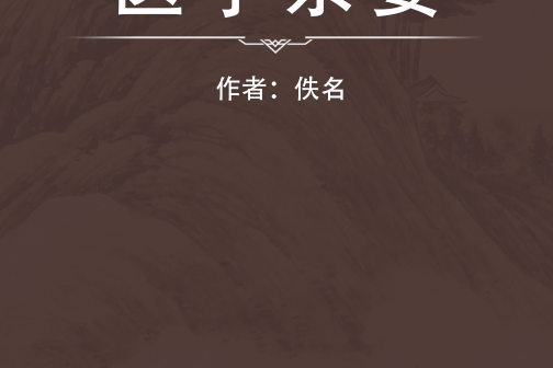 醫學宗要 醫學宗要