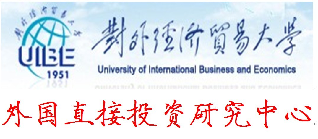 對外經濟貿易大學外國直接投資研究中心