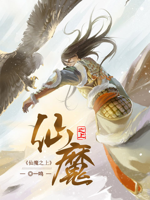 仙魔之上 仙魔之上