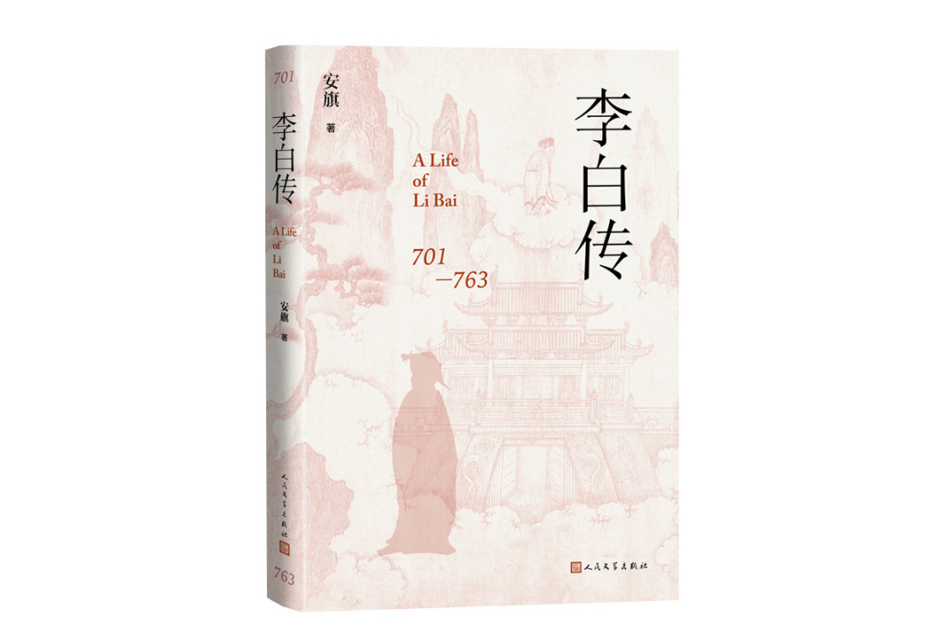 李白傳(2023年人民文學出版社出版的圖書) 李白傳(2023年人民文學出版社出版的圖書)