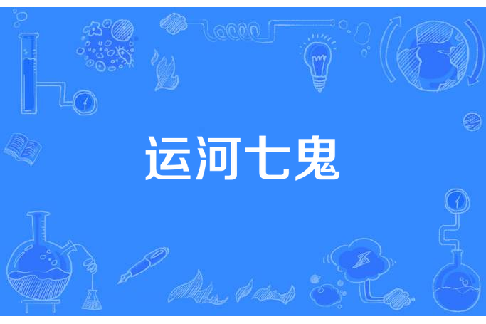 運河七鬼 運河七鬼