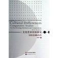 文化差異比較研究：為促進國際合作