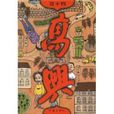 高興(賈平凹小說)