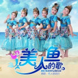 美人魚的歌 美人魚的歌