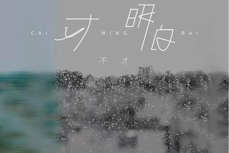 關係(不才演唱的歌曲) 關係(不才演唱的歌曲)