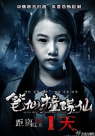 筆仙撞碟仙